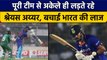 IND vs BAN: Shreyas Iyer की शानदार पारी, Team India की बचाई लाज | वनइंडिया हिंदी *Cricket