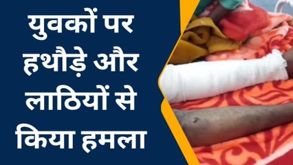 भीलवाड़ा: शादी से लौट रहे दो युवकों पर लाठी व हथौड़े से हमला, फिर क्‍या हुआ...देखें खबर