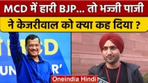 MCD Election Result 2022: Harbhajan Singh ने Arvind Kejrwal को क्या कहा | AAP | BJP | वनइंडिया हिंदी