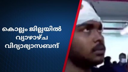 വിദ്യാർത്ഥി സംഘർഷം; വ്യാഴാഴ്ച കൊല്ലം ജില്ലയില്‍ വിദ്യാഭ്യാസബന്ദ് 