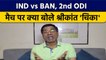 IND vs BAN: 2nd ODI मैच पर क्या बोले दिग्गज Krishnamachari Srikkanth ?  वनइंडिया हिंदी *Cricket