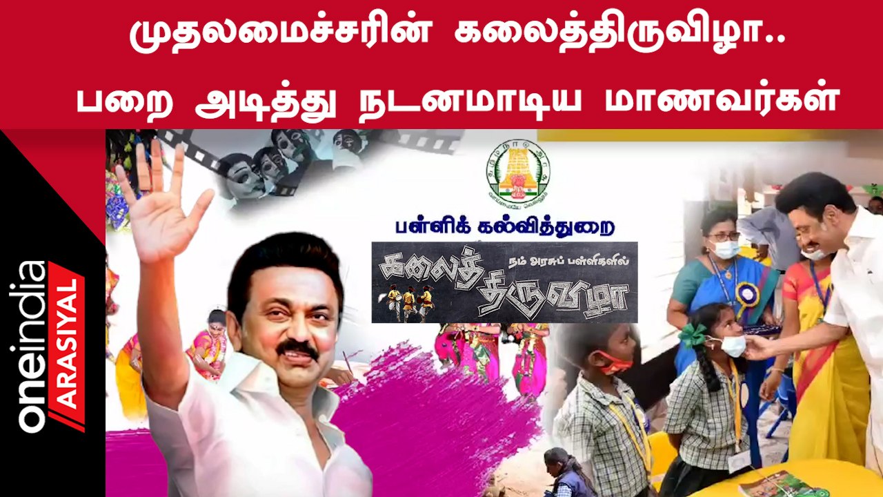 தமிழ்நாடு பள்ளி மாணவர்களை ஊக்கப்படுத்த அரசு அறிமுகப்படுத்தியுள்ள ஆட்டம் பாட்டம் கலைத்திருவிழா