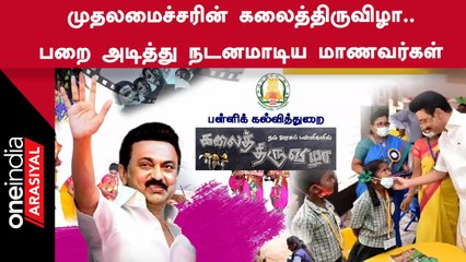 தமிழ்நாடு பள்ளி மாணவர்களை ஊக்கப்படுத்த அரசு அறிமுகப்படுத்தியுள்ள ஆட்டம் பாட்டம் கலைத்திருவிழா