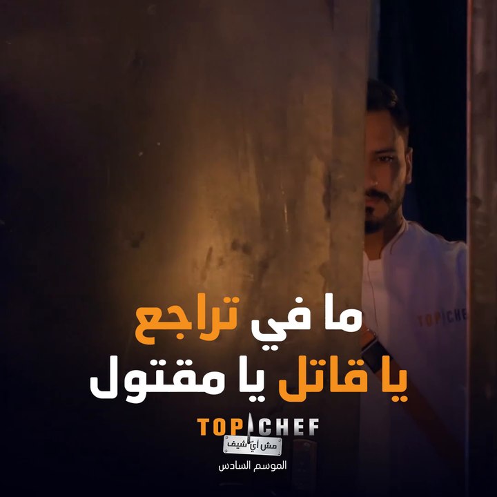 الشيف محمد بآخر رسالة له قبل التحدي الأخير في نهائيات توب شيف
