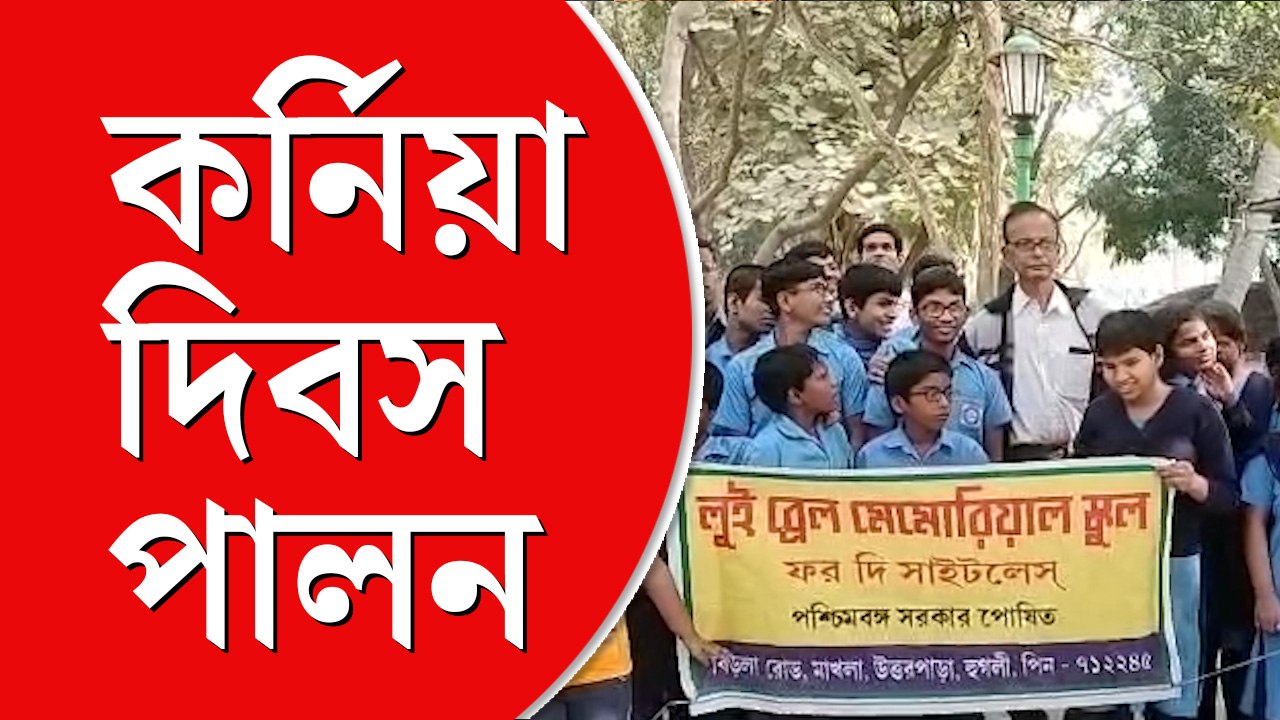 বিশ্ব কর্নিয়া দিবস পালিত হল চন্দননগরে