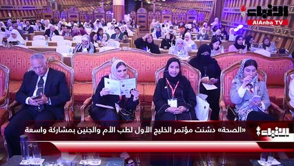 «الصحة» دشنت مؤتمر الخليج الأول لطب الأم والجنين بمشاركة واسعة