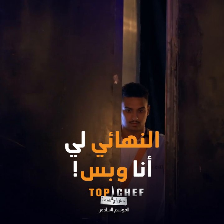 الشيف أيمن بآخر رسالة له قبل التحدي الأخير في نهائيات توب شيف