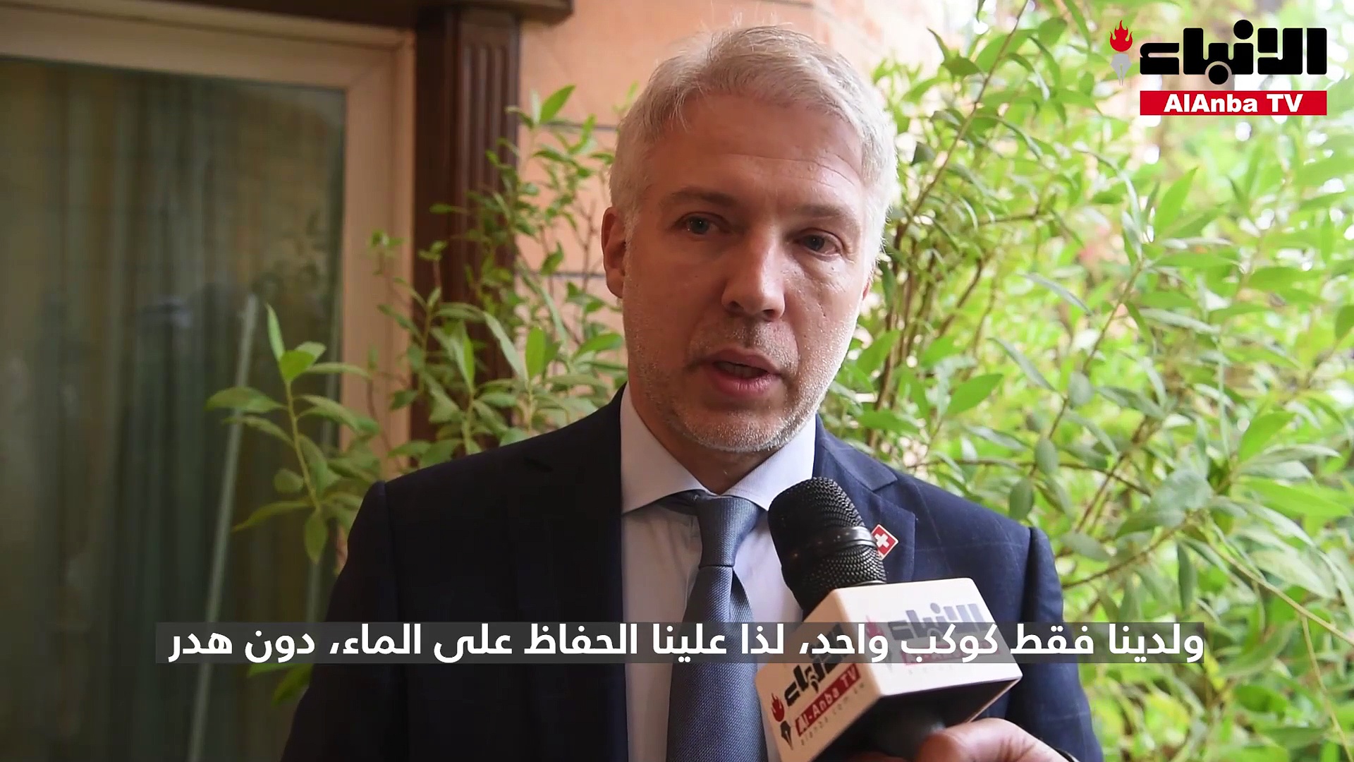 السفارة السويسرية في الكويت نظمت محاضرة بعنوان «الاستخدام المستدام للمياه»