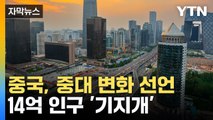 [자막뉴스] 3년 고수한 정책 사실상 폐기...중국, '제로코로나' 탈출 선언 / YTN