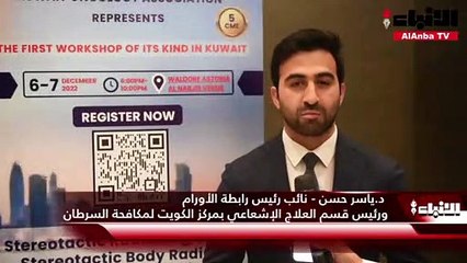 انطلاق الورشة العلمية الأولى في الكويت حول الجراحة والعلاج الإشعاعي الموجه للأورام