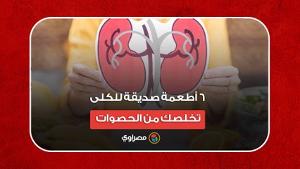 6 أطعمة صديقة للكلى.. تخلصك من الحصوات