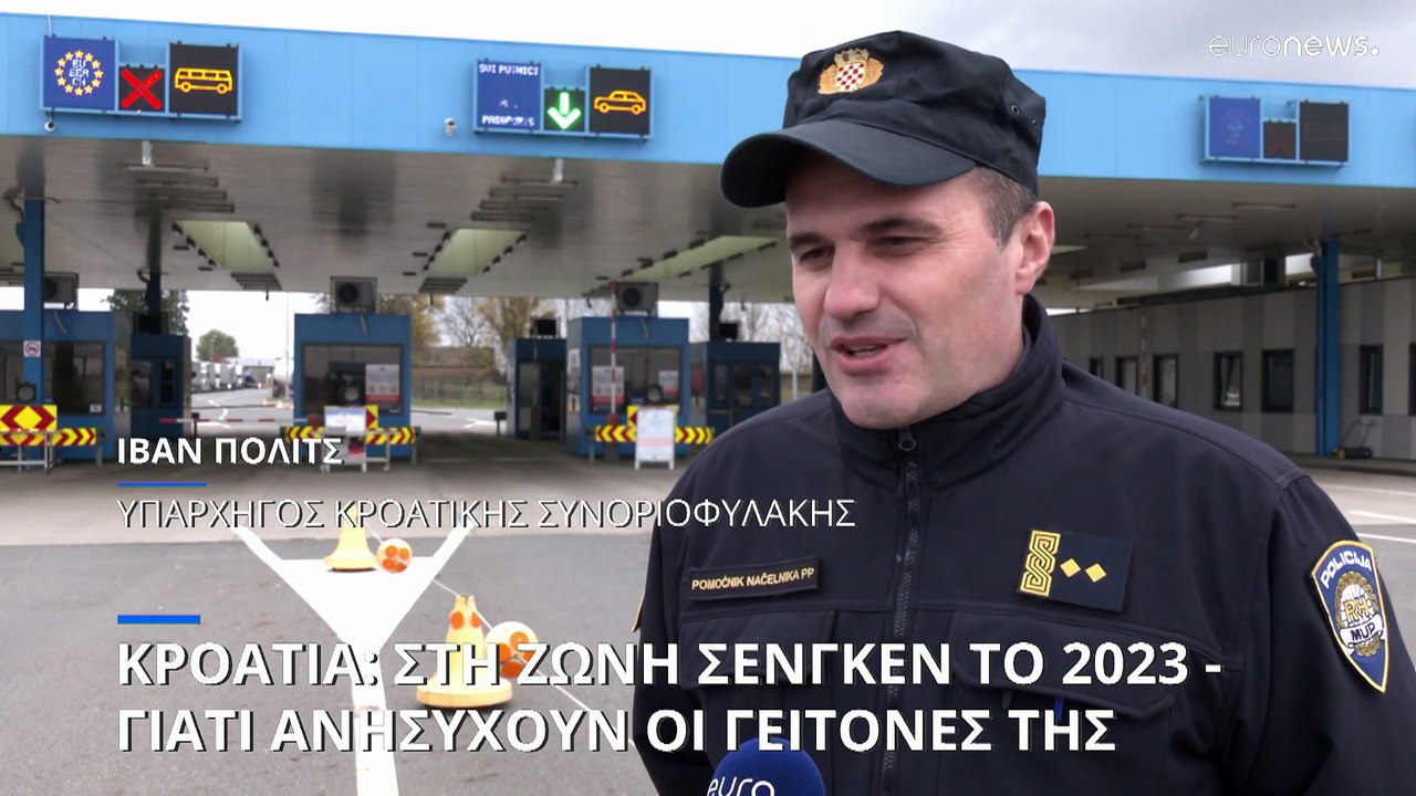 Γιατί η ένταξη της Κροατίας στη Ζώνη Σένγκεν αν...