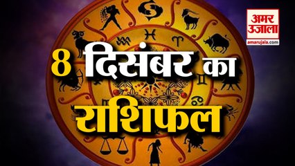 07 दिसंबर का राशिफल: जानिये क्या कहती है आपकी राशि | Aaj Ka Rashifal | Horoscope Today | Astrology