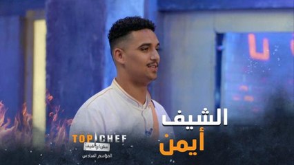 الشيف أيمن أمامه ساعتان ونصف فقط لتحضير أفضل قائمة في حياته