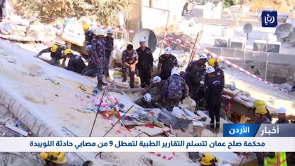 محكمة صلح عمان تتسلم التقارير الطبية لتعطل 9 من مصابي حادثة اللويبدة