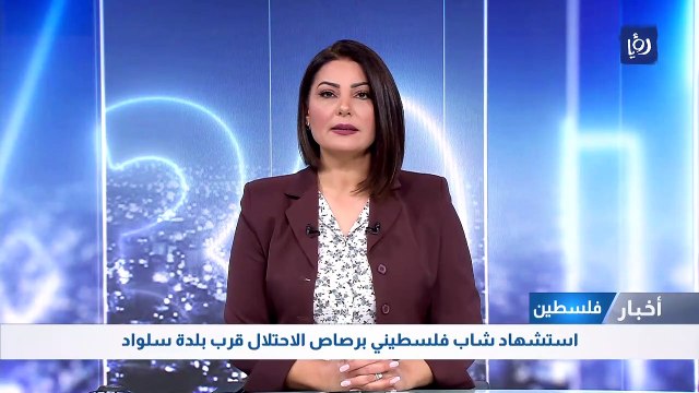 استشهاد شاب فلسطيني برصاص الاحتلال قرب بلدة سلواد