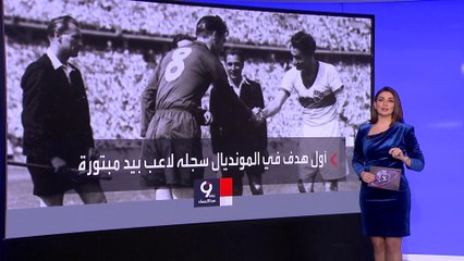 التاسعة هذا المساء | قصة أول هدف في كأس العالم.. أحرزه لاعب بيد مبتورة