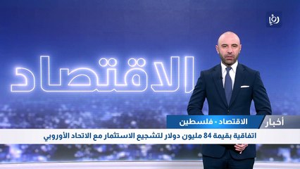 الحكومة الفلسطينية توقع اتفاقية  لتشجيع الاستثمار مع الاتحاد الأوروبي