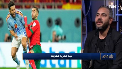 Download Video: ناقد رياضي ومتزوج من مغربية: ياريت نتعلم من التجربة المغربية في كأس العالم.. مفيش سمسرة ولا عمولات