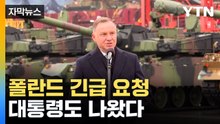 [자막뉴스] 불과 4개월 만...K2 전차·K9 자주포 폴란드 도착 현장 / YTN