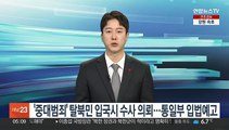 '중대범죄' 탈북민 입국시 수사 의뢰…통일부 입법예고