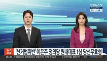 '선거법위반' 이은주 정의당 원내대표 1심 당선무효형