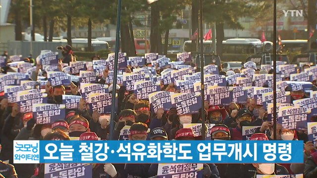 [YTN 실시간뉴스] 오늘 철강·석유화학도 업무개시 명령 / YTN