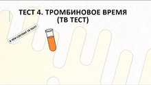 Что такое тромбиновое время (ТВ тест)?
