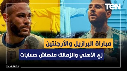 رضا عبد العال: مباراة البرازيل والأرجنتين زي الأهلي والزمالك ملهاش حسابات وماينفعش تتوقع نتيجتها