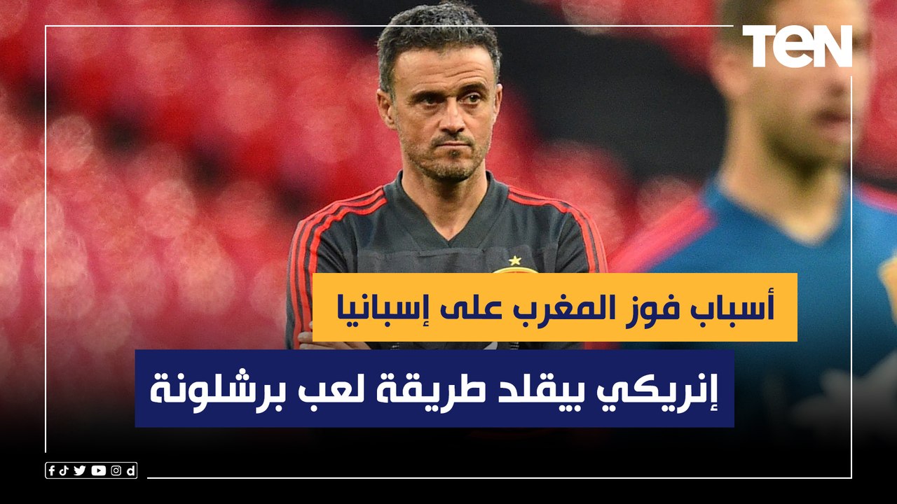 "إنريكي بيقلد طريقة لعب برشلونة والمغرب احترمتهم".. رضا عبد العال يوضح أسباب فوز المغرب على إسبانيا