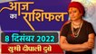 8th December  2022 AAJ KA RASHIFAL | आज का राशिफल मेष से मीन तक | Daily Astrology | वनइंडिया हिंदी