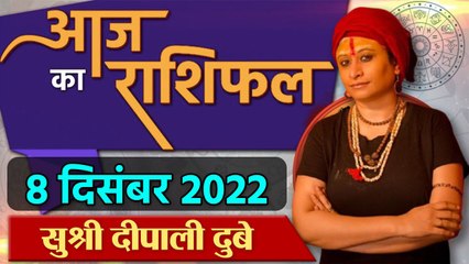 8th December  2022 AAJ KA RASHIFAL | आज का राशिफल मेष से मीन तक | Daily Astrology | वनइंडिया हिंदी