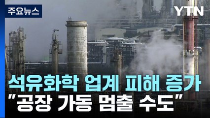 파업 15일째 석유화학제품 피해↑...업무개시명령 발동 계획 / YTN