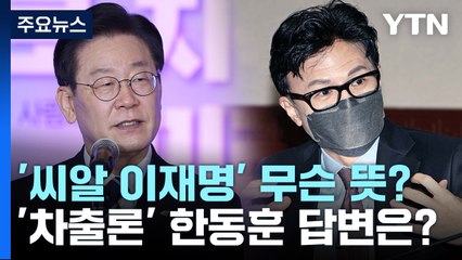 [뉴스라이더] '씨알 이재명' 무슨 뜻?...'차출론'에 한동훈 답변은? / YTN