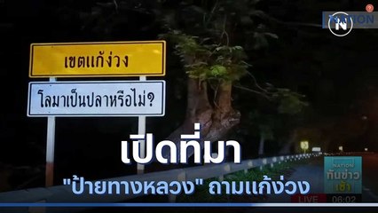 เปิดที่มา "ป้ายทางหลวง" ถามแก้ง่วงขณะขับ | เนชั่นทันข่าวเช้า | NationTV22