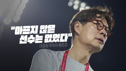 [영상] "아프지 않은 선수는 없었다"...대표팀 주치의를 만나다 / YTN