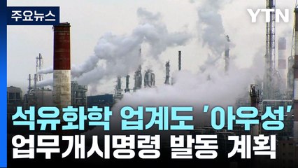 파업 15일째 석유화학 업계도 '아우성'...업무개시명령 발동 계획 / YTN