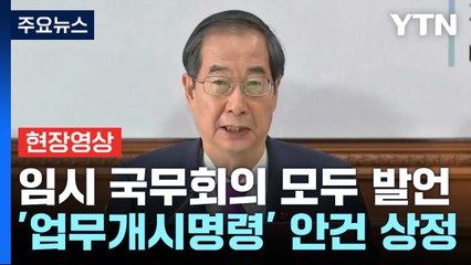 [현장영상+] 한덕수 "추가 업무개시명령 발동...책임 엄중히 물을 것" / YTN