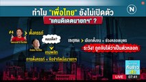 คำถามคาใจ! ทำไมเพื่อไทย ยังไม่เปิดตัวแคนดิเดตนายกฯ | เนชั่นทันข่าวเช้า | NationTV22