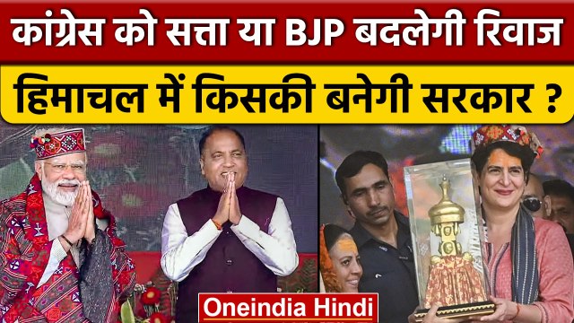 Himachal Assembly Election Result 2022: किसकी सरकार? | BJP vs Congress | वनइंडिया हिंदी *Politics