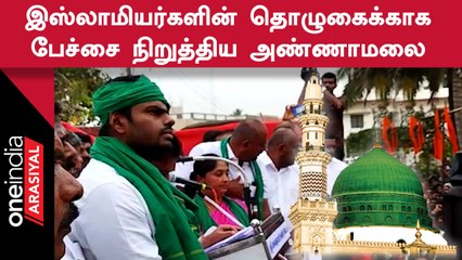 Coimbatore நடந்த போராட்டத்தில் இஸ்லாமியர்களுக்காக பேச்சை நிறுத்திய அண்ணாமலை