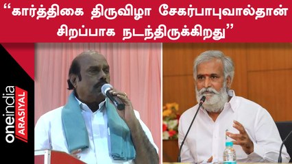 EV Velu  | ADMK ஆட்சியில் இவ்வளவு சிறப்பாக Tiruvannamalai Karthikai Deepam Festival நடக்கவில்லை