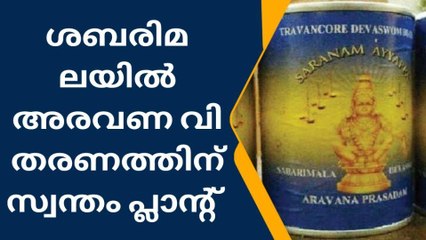 ശബരിമലയിൽ അരവണ ടിന്നുകൾ നിർമിക്കാൻ സ്വന്തം പ്ലാൻറ് സ്ഥാപിച്ചു കൂടെയെന്ന് ഹൈക്കോടതി