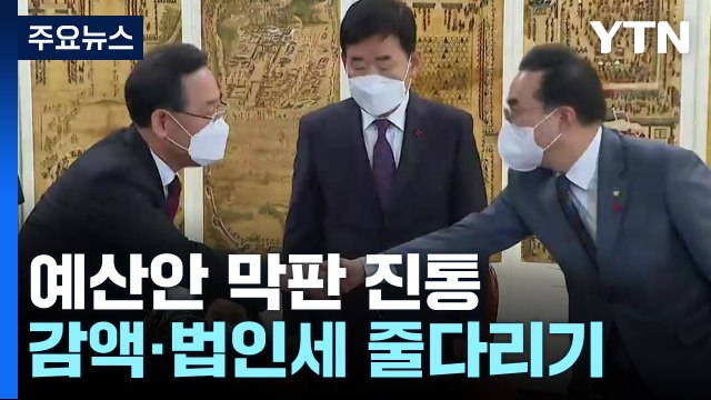 예산안 막판 진통 계속...野, '안전운임제 3년 연장' 수용 / YTN