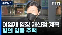 특수본, '영장 재신청' 사활 ...행안부·용산구청 직원 조사 / YTN