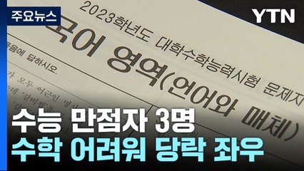 올해 수능 만점자 3명...수학 어려워 당락 좌우 / YTN
