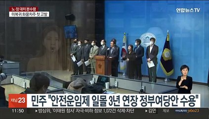 민주 "'안전운임제 일몰 3년 연장' 정부여당안 수용"