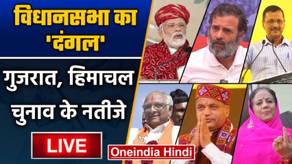Gujarat Election Result 2022 | Himachal Election Result 2022 | BJP | AAP | Congress