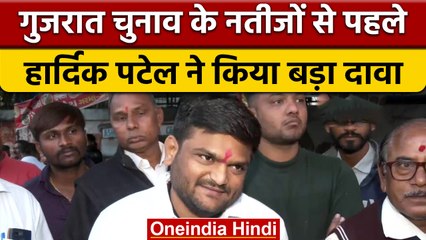 Gujarat Election Result 2022: नतीजों से पहले Hardik Patel का बड़ा दावा | वनइंडिया हिंदी *Politics