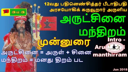 #இந்து வேத #அருட்சினை #மந்திறம் விளக்கம்  #Arutsinai / #Archana #Mantra Eplanation